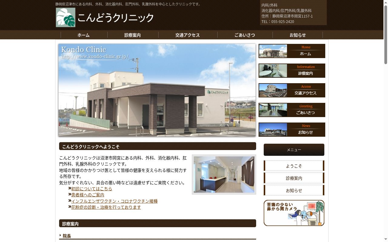 こんどうクリニックの公式サイトのスクリーンショット