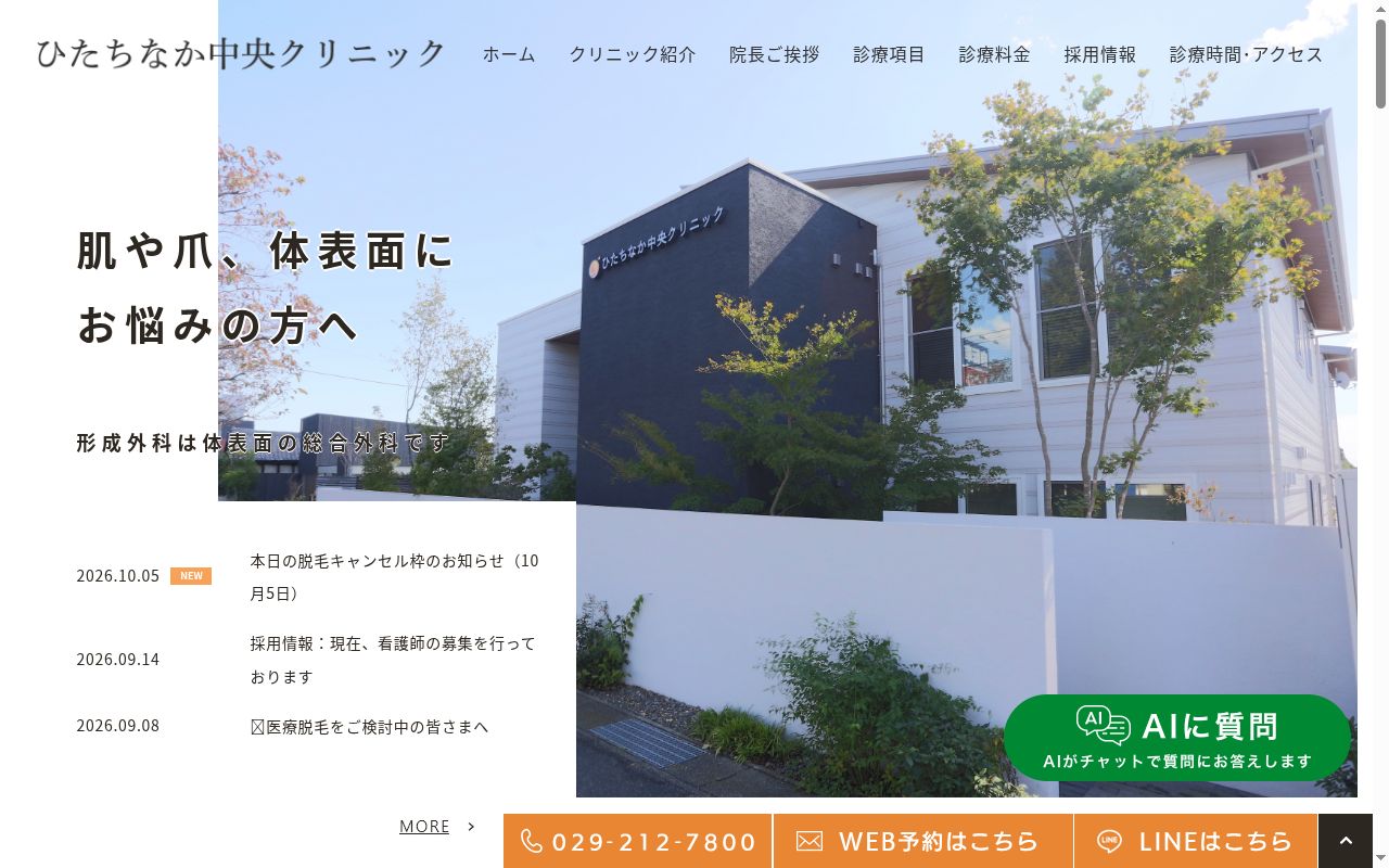 医療法人IMQOL ひたちなか中央クリニックの公式サイトのスクリーンショット