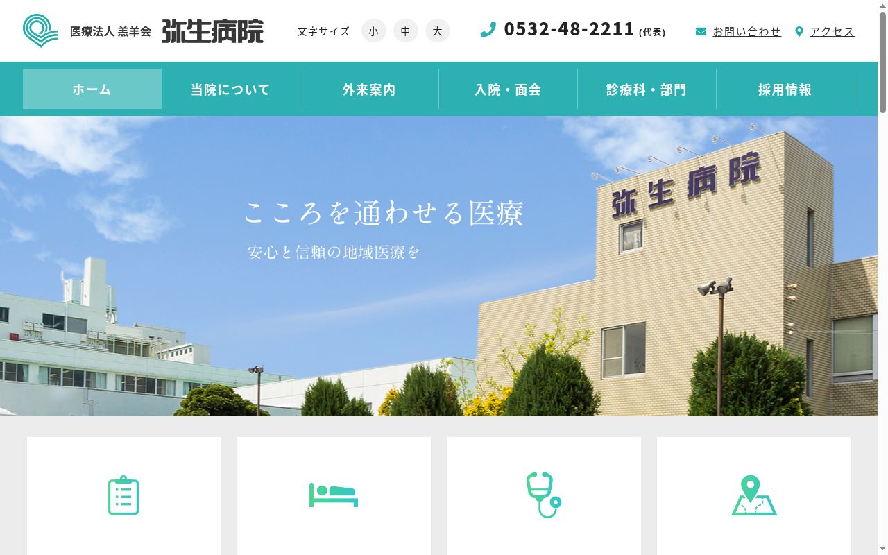 医療法人 羔羊会 弥生病院の公式サイトのスクリーンショット