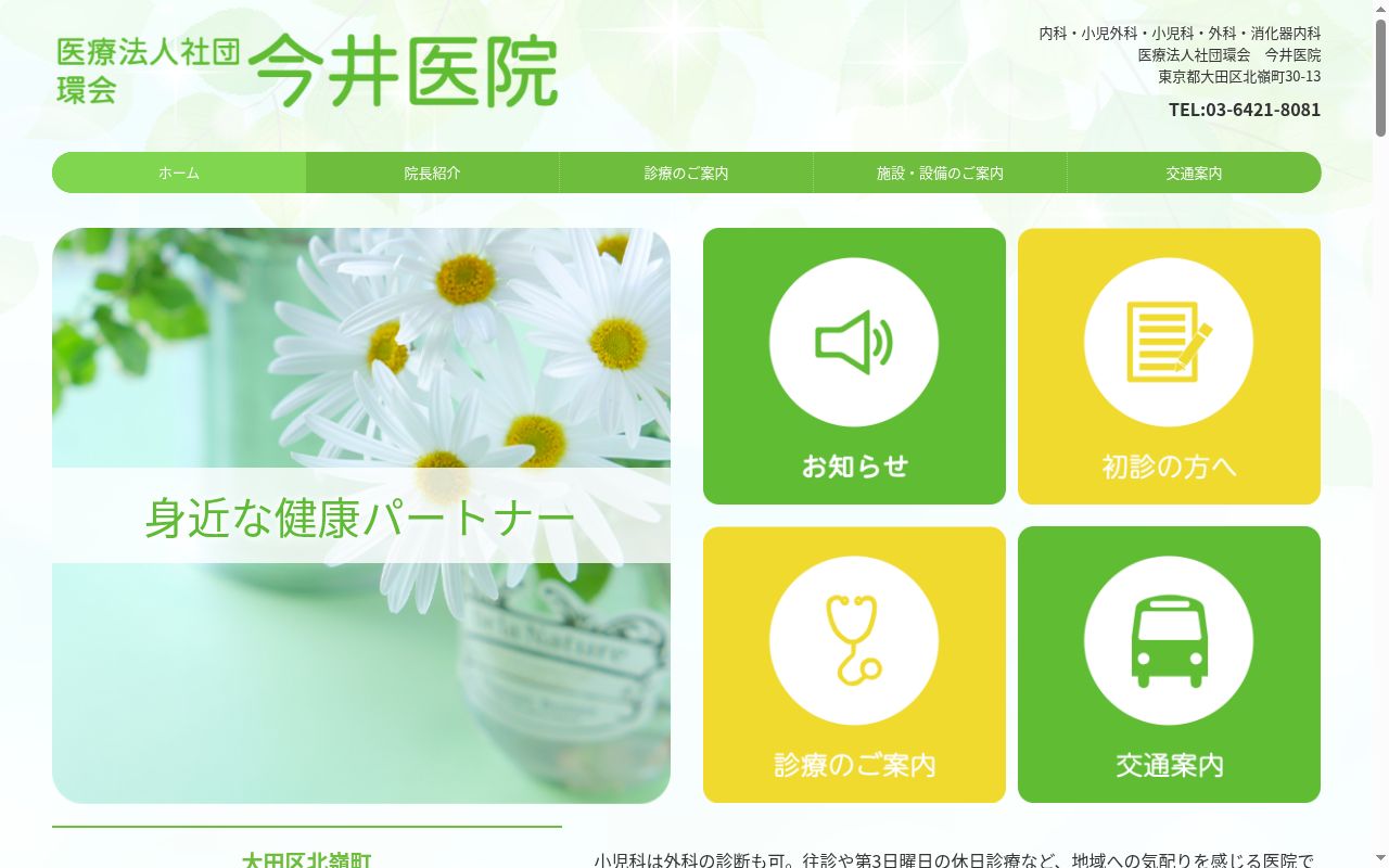 医療法人社団環会　今井医院の公式サイトのスクリーンショット