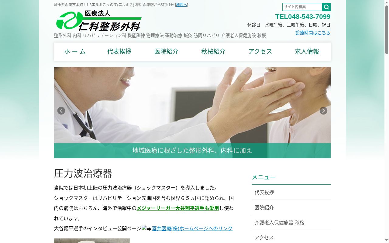 医療法人仁科整形外科の公式サイトのスクリーンショット