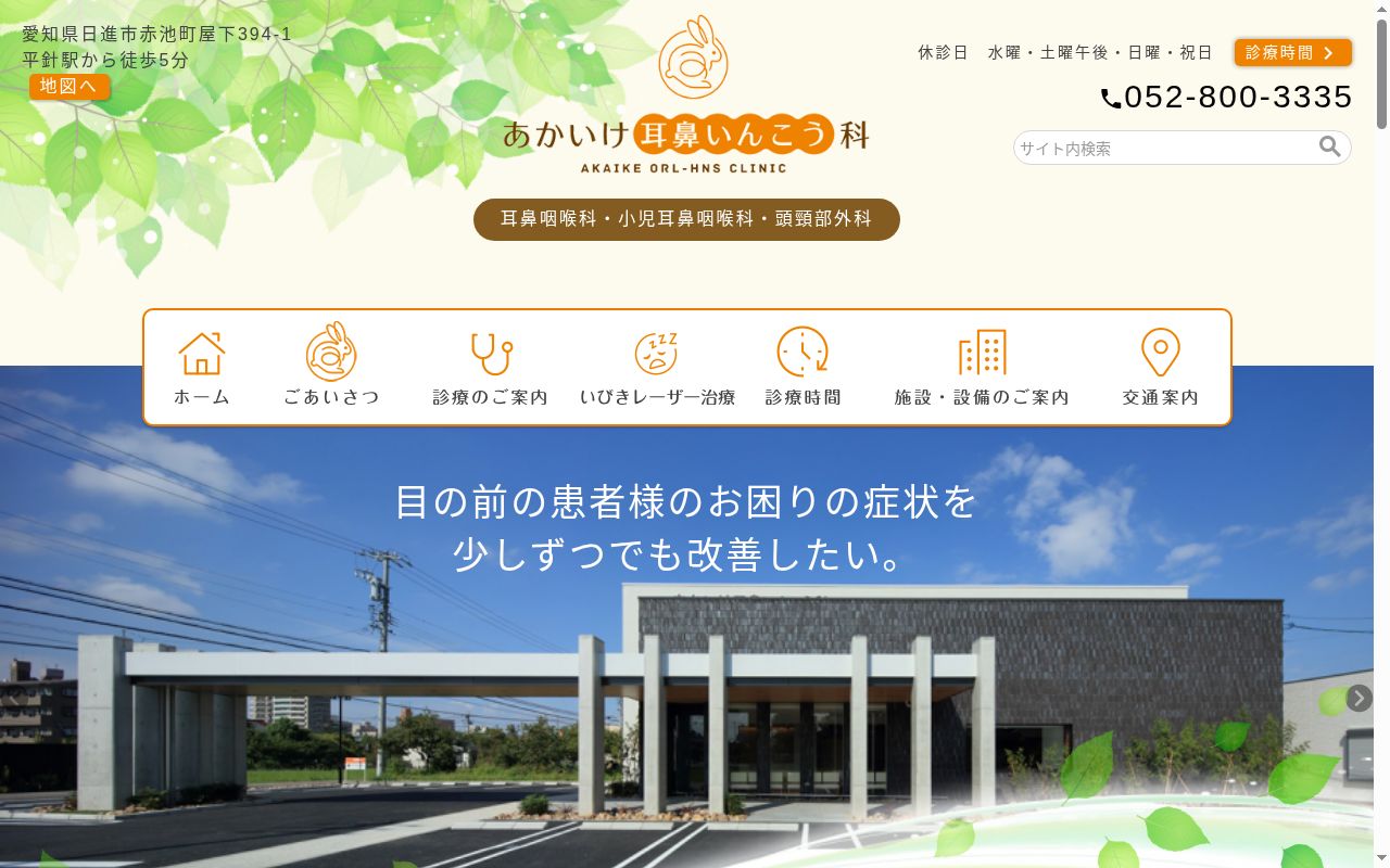 あかいけ耳鼻いんこう科の公式サイトのスクリーンショット