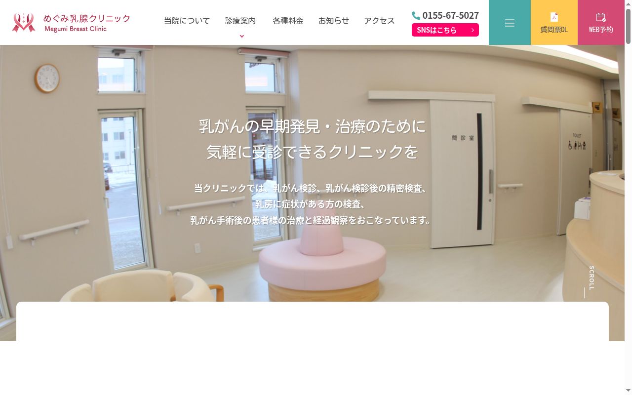 めぐみ乳腺クリニックの公式サイトのスクリーンショット