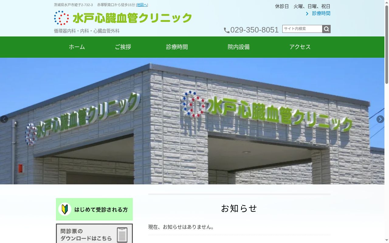 水戸心臓血管クリニックの公式サイトのスクリーンショット