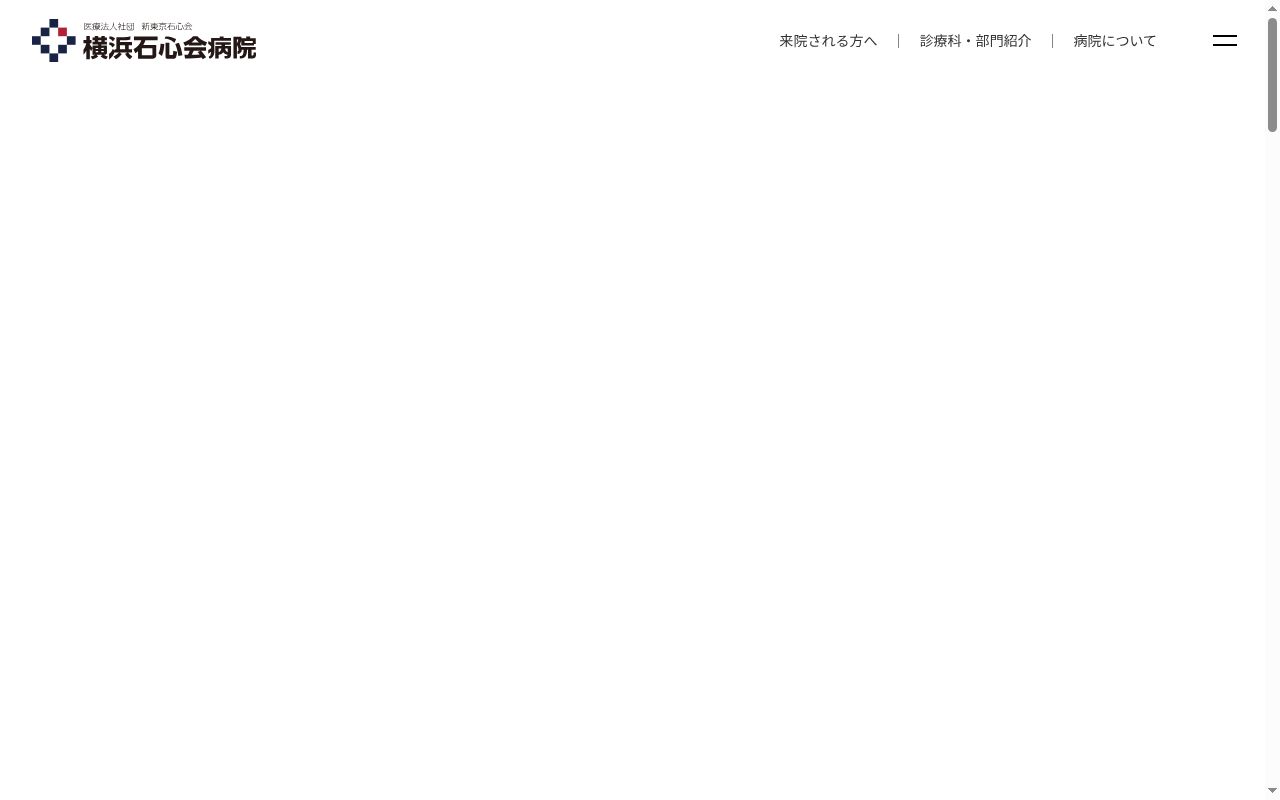 横浜石心会病院の公式サイトのスクリーンショット