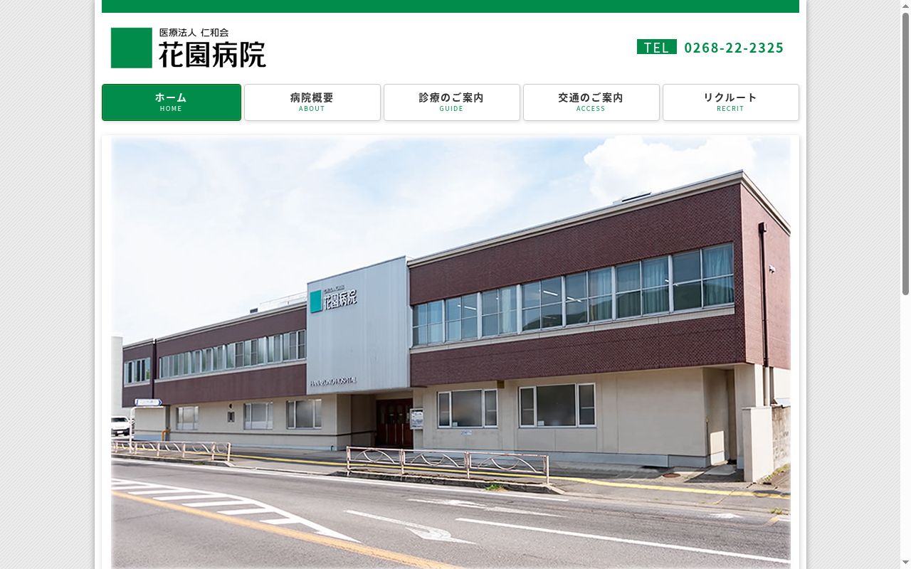 医療法人仁和会　整形外科上田花園病院の公式サイトのスクリーンショット