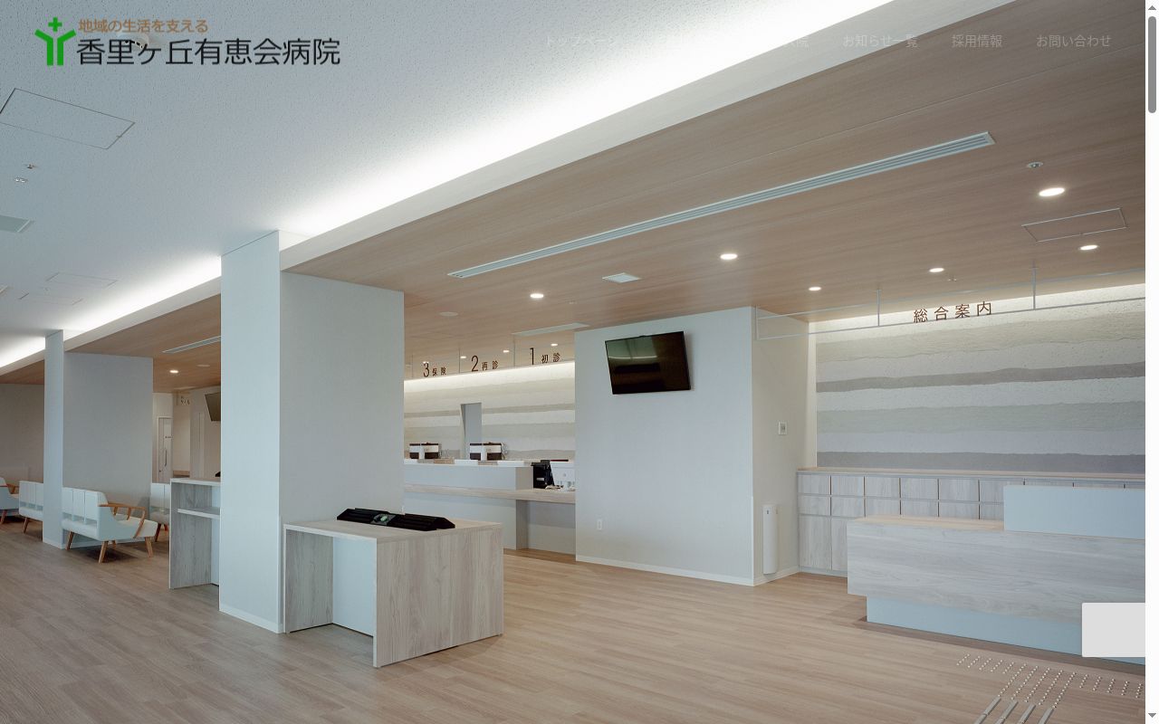 医療法人（社団）有恵会　香里ヶ丘有恵会病院の公式サイトのスクリーンショット