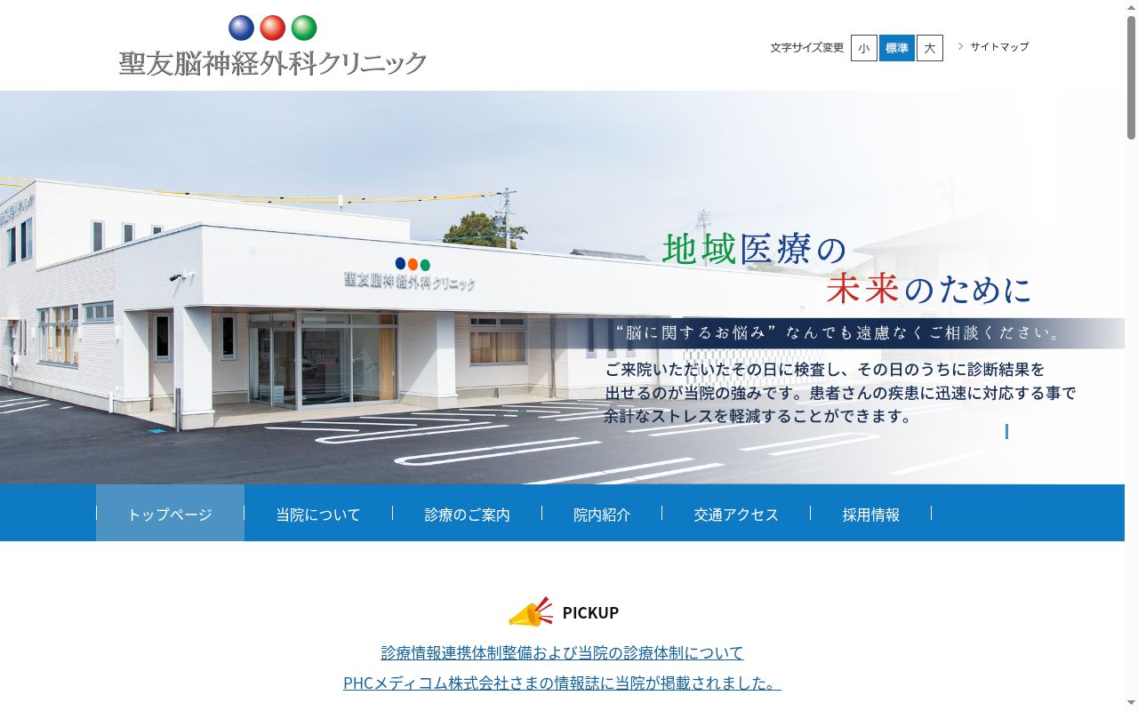 聖友脳神経外科クリニックの公式サイトのスクリーンショット