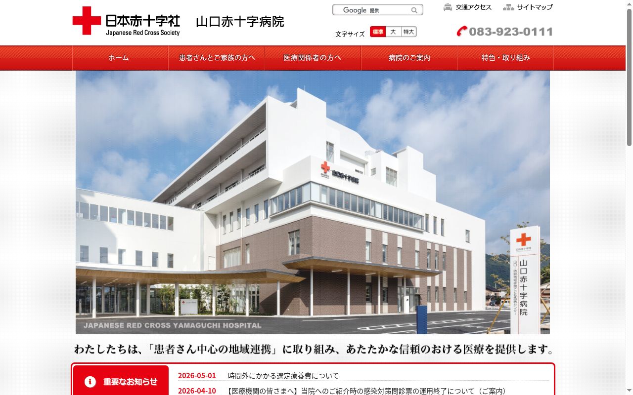 綜合病院　山口赤十字病院の公式サイトのスクリーンショット