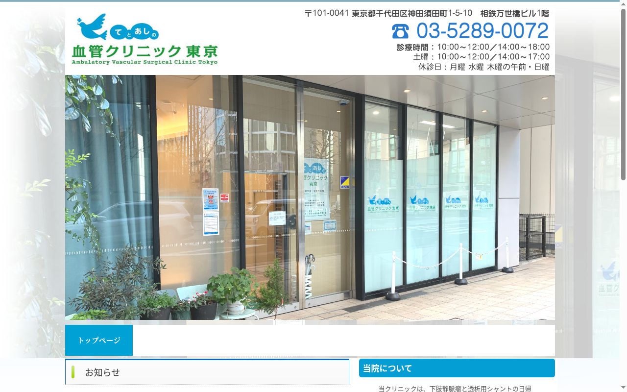 てとあしの血管クリニック東京の公式サイトのスクリーンショット