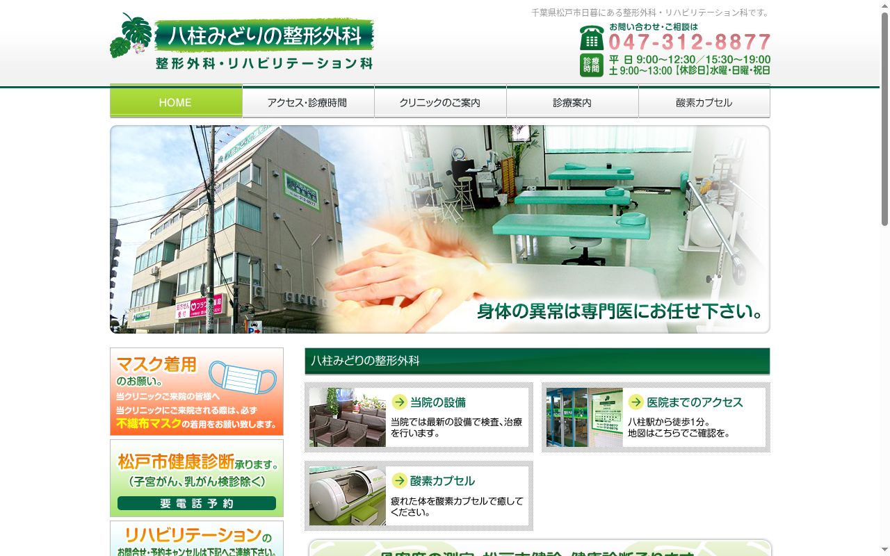 八柱みどりの整形外科の公式サイトのスクリーンショット