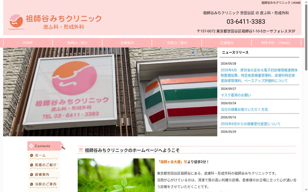祖師谷みちクリニックの公式サイトのスクリーンショット