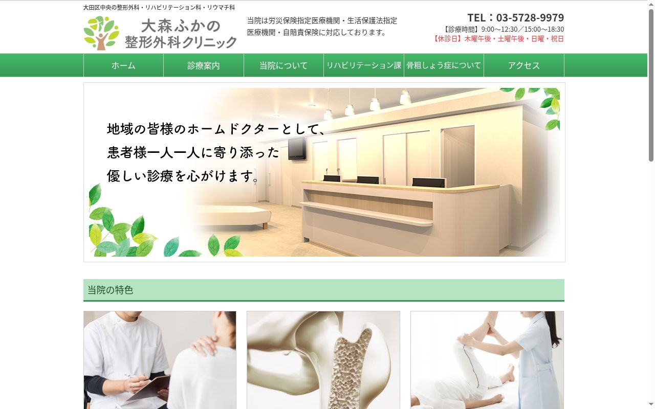 大森ふかの整形外科クリニックの公式サイトのスクリーンショット
