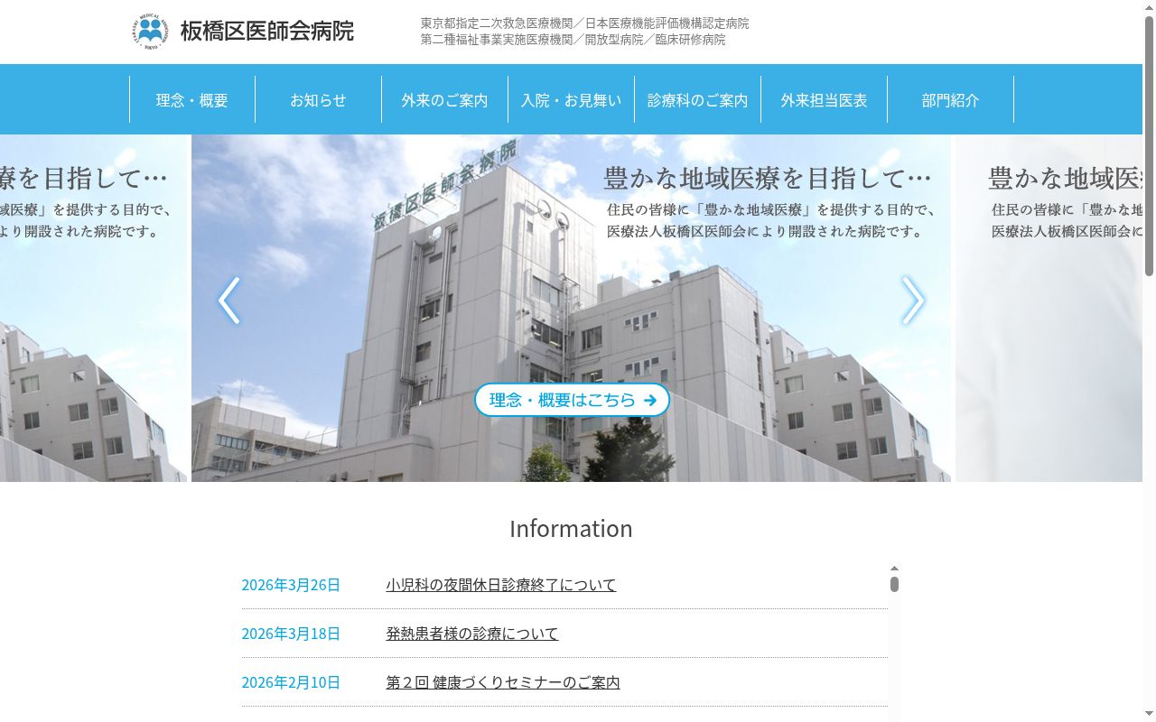 板橋区医師会病院の公式サイトのスクリーンショット