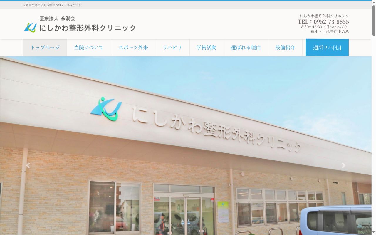 にしかわ整形外科クリニックの公式サイトのスクリーンショット
