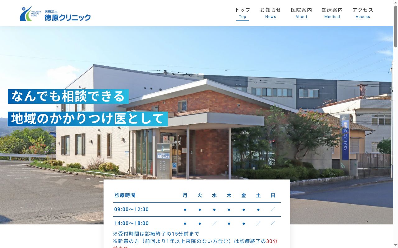 医療法人　徳原クリニックの公式サイトのスクリーンショット