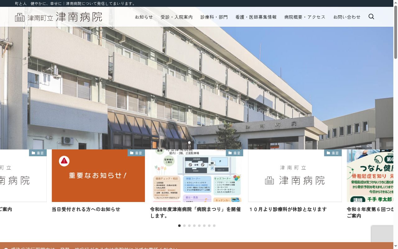 町立津南病院の公式サイトのスクリーンショット