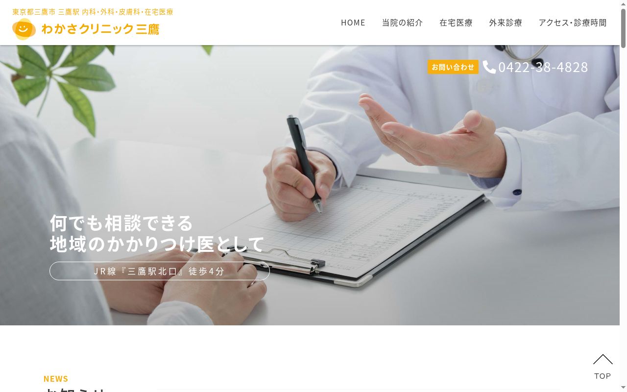 医療法人元気会 わかさクリニック三鷹の公式サイトのスクリーンショット