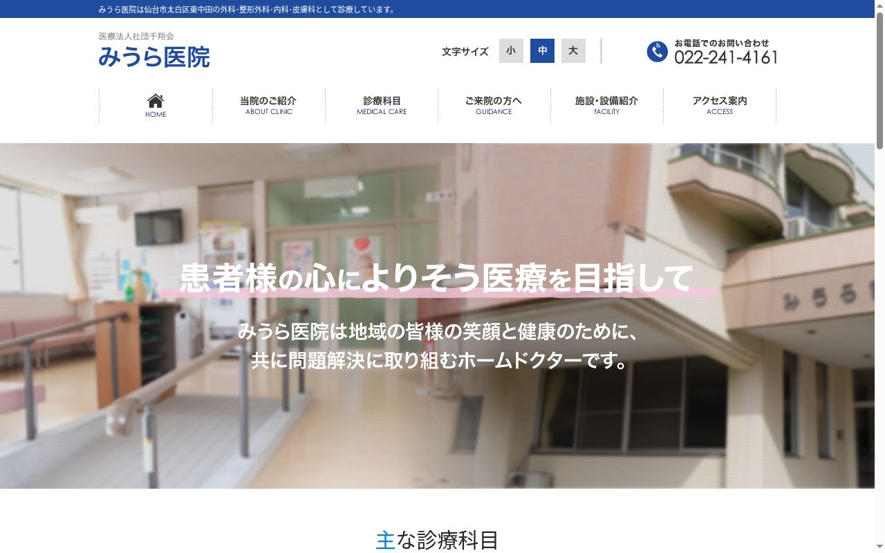医療法人社団千翔会 みうら医院の公式サイトのスクリーンショット