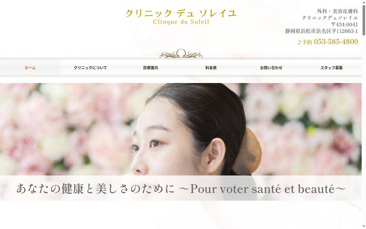クリニック　デュ　ソレイユの公式サイトのスクリーンショット