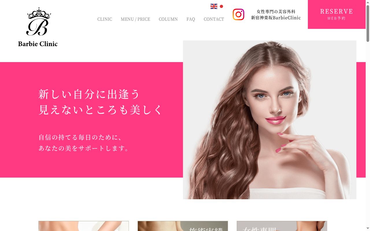 Ｂａｒｂｉｅ　Ｃｌｉｎｉｃの公式サイトのスクリーンショット