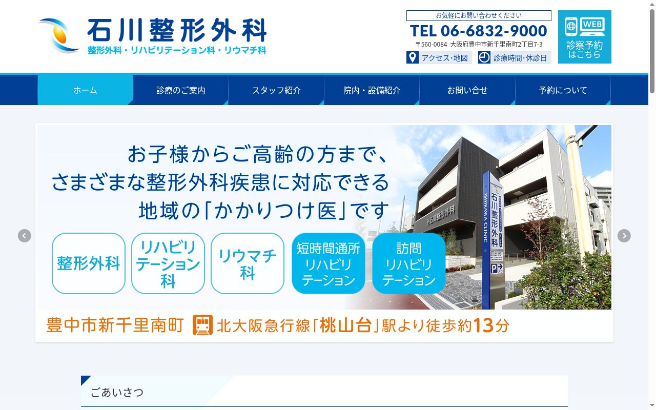 医療法人 石川会 石川整形外科の公式サイトのスクリーンショット
