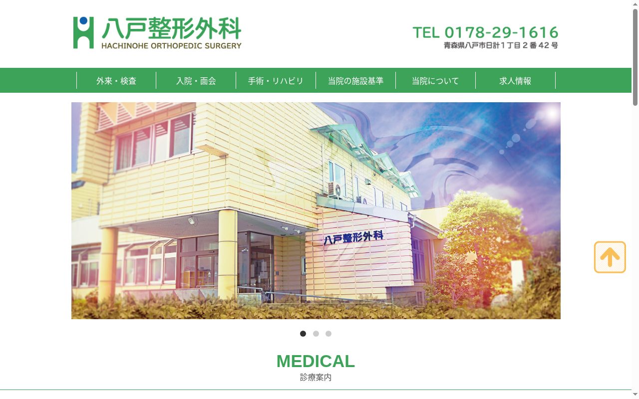 八戸整形外科の公式サイトのスクリーンショット
