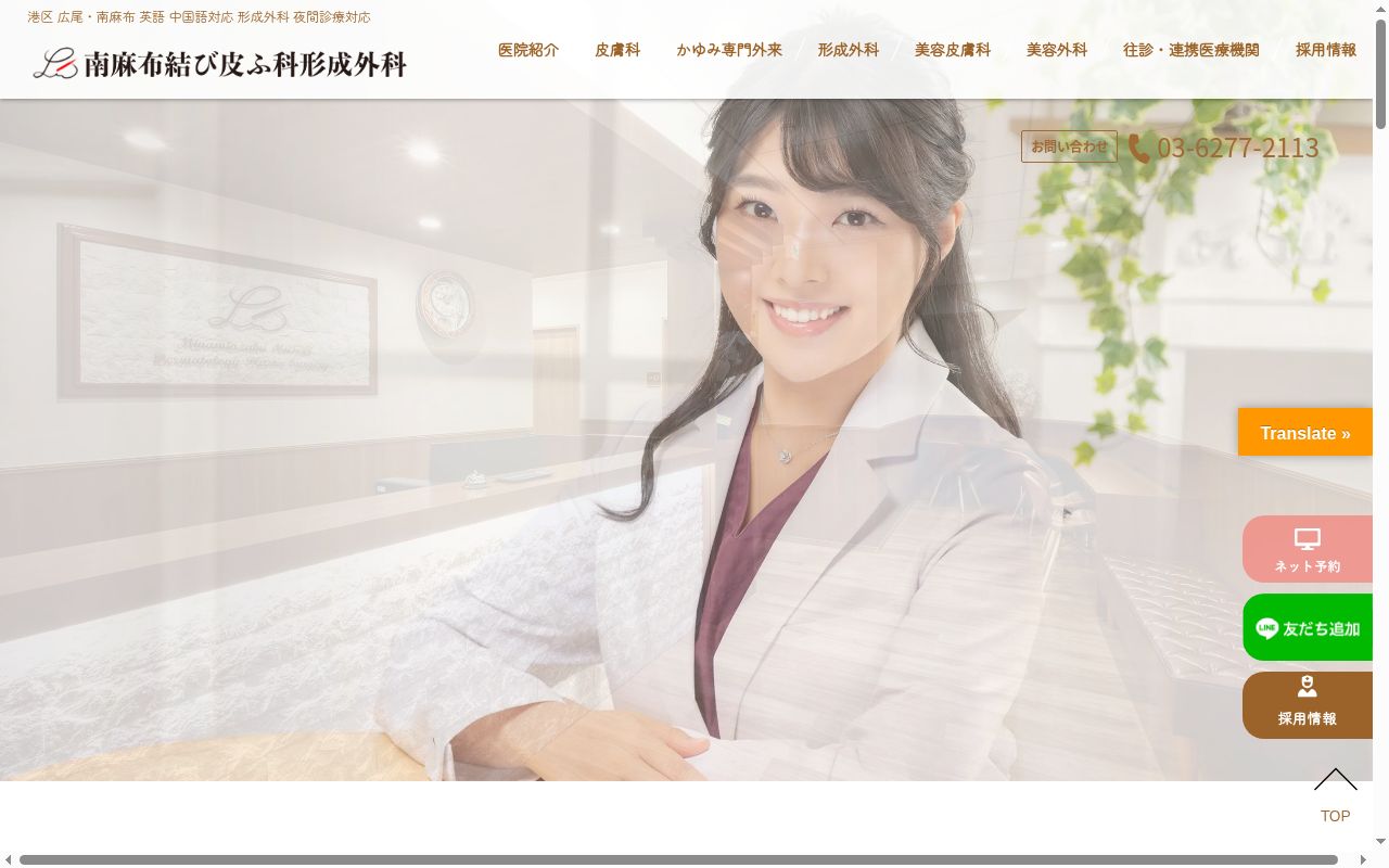 南麻布結び皮ふ科形成外科の公式サイトのスクリーンショット