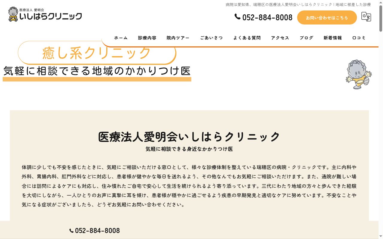 いしはらクリニックの公式サイトのスクリーンショット