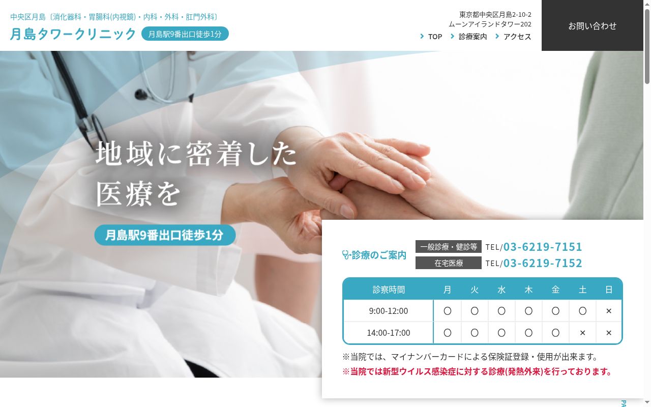 医療法人社団慶仁舎 月島タワークリニックの公式サイトのスクリーンショット