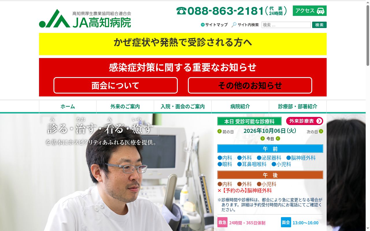 JA高知病院の公式サイトのスクリーンショット