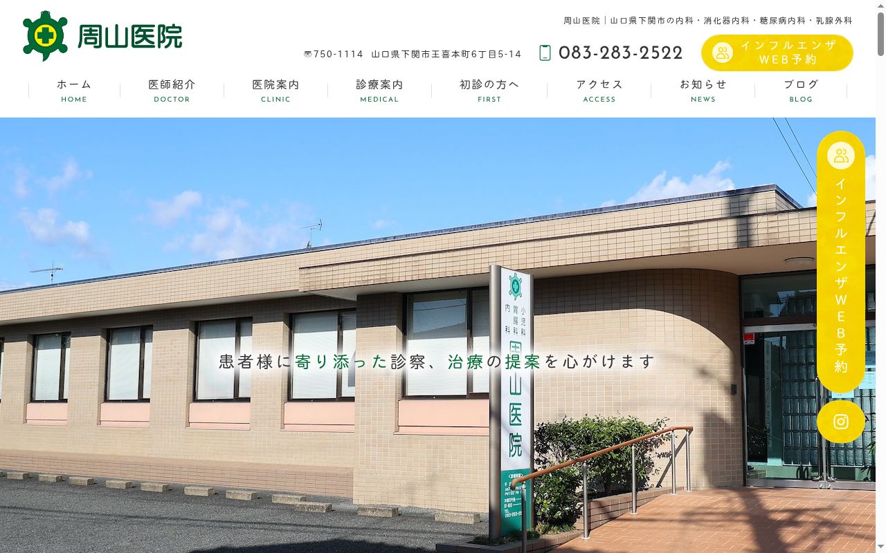 医療法人　周山医院の公式サイトのスクリーンショット