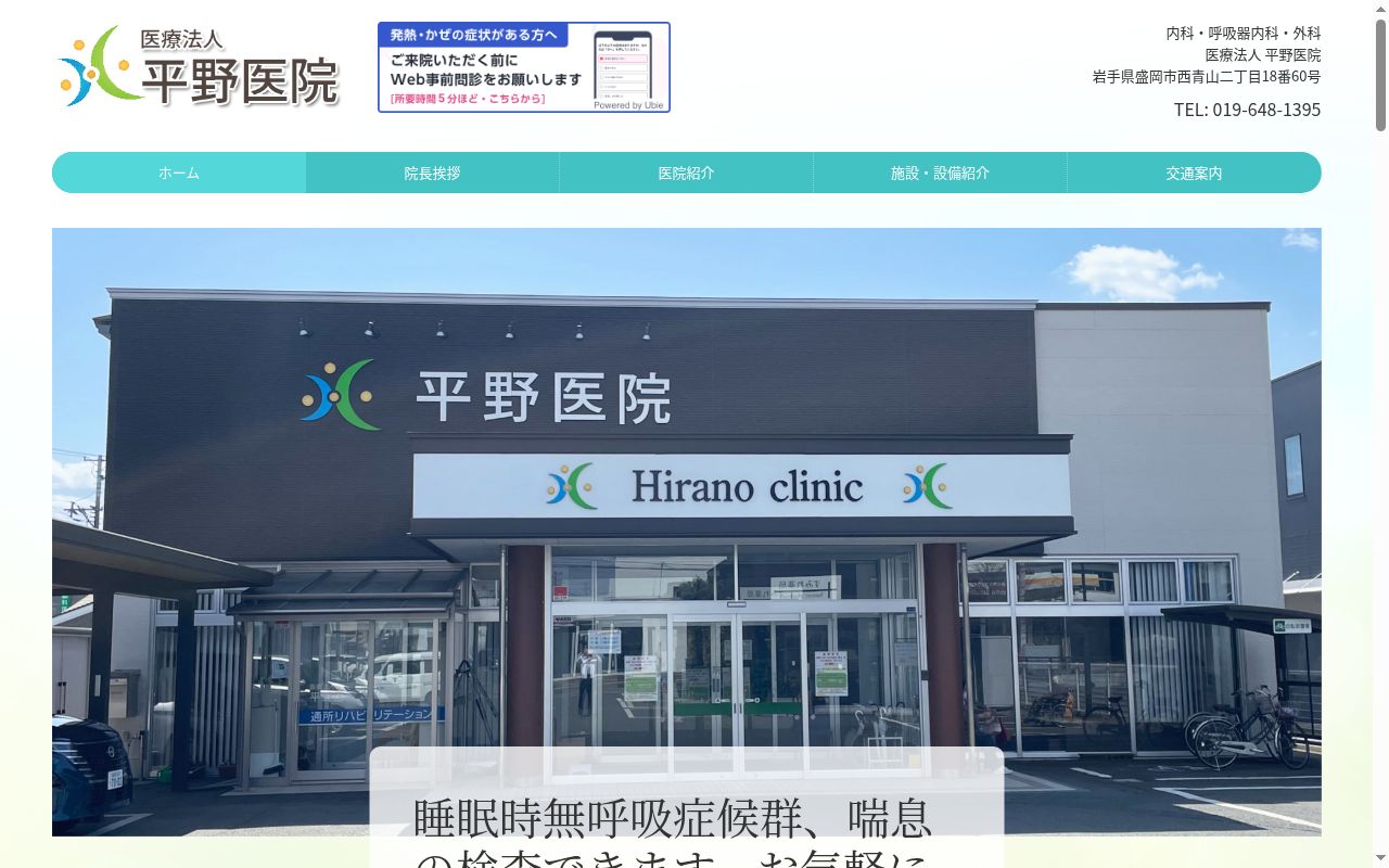 医療法人平野医院の公式サイトのスクリーンショット
