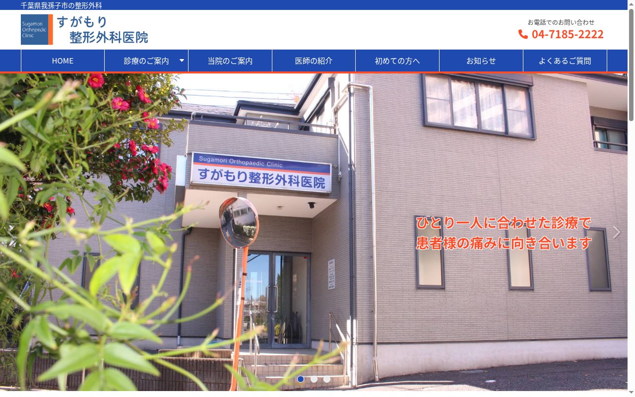 すがもり整形外科医院の公式サイトのスクリーンショット