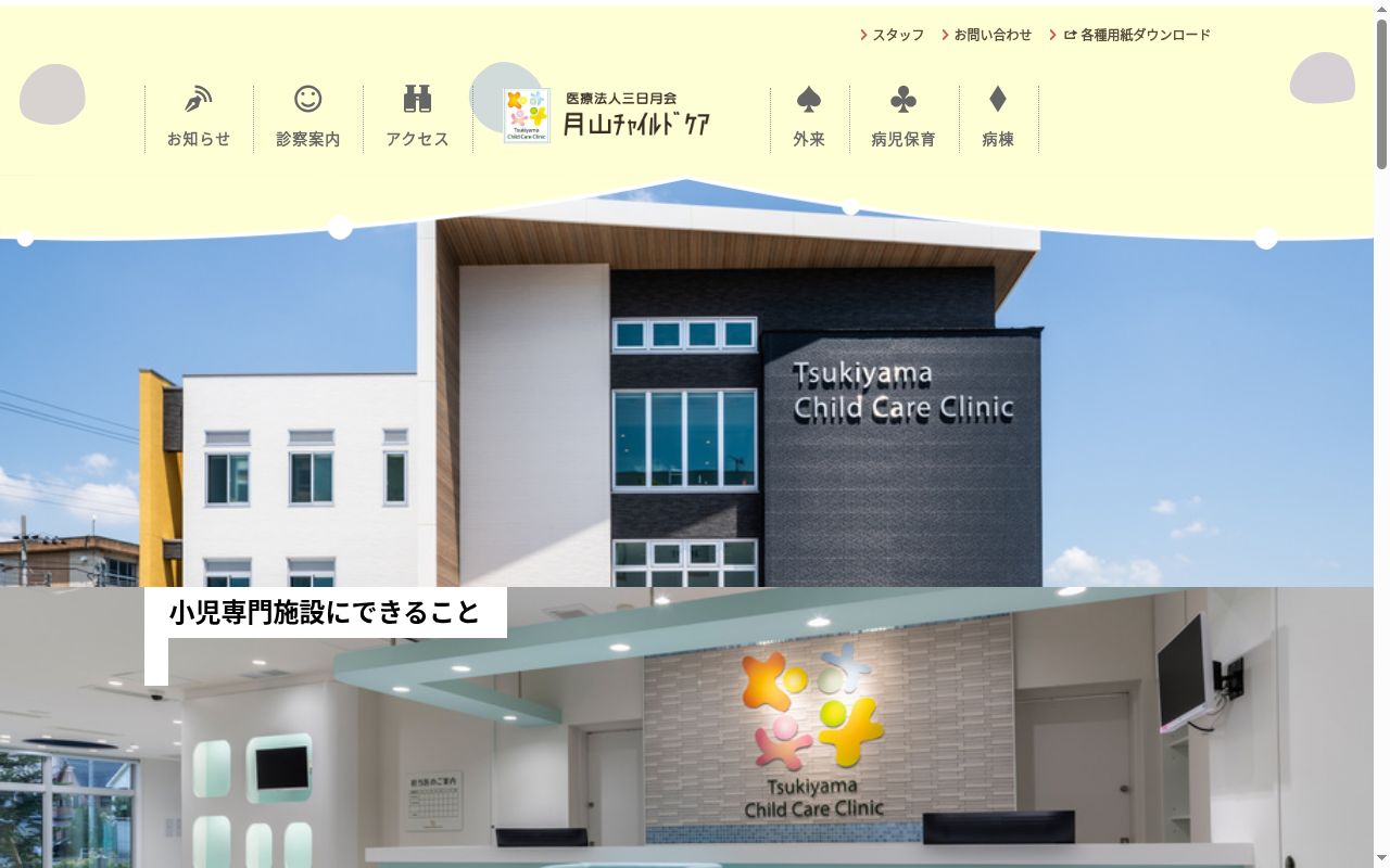 月山チャイルドケアクリニックの公式サイトのスクリーンショット