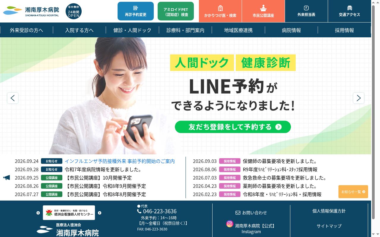 医療法人 徳洲会 湘南厚木病院の公式サイトのスクリーンショット