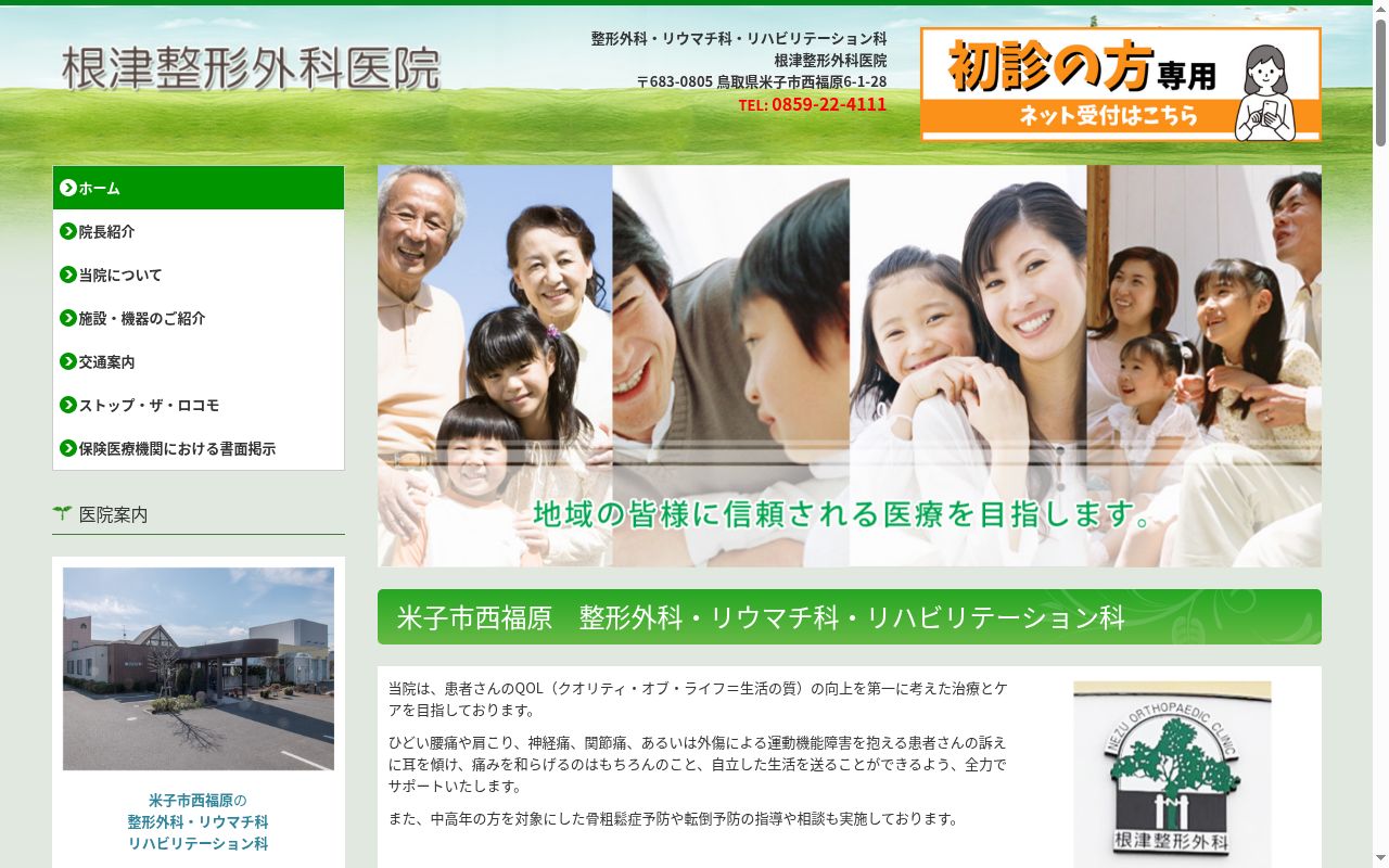 根津整形外科医院の公式サイトのスクリーンショット