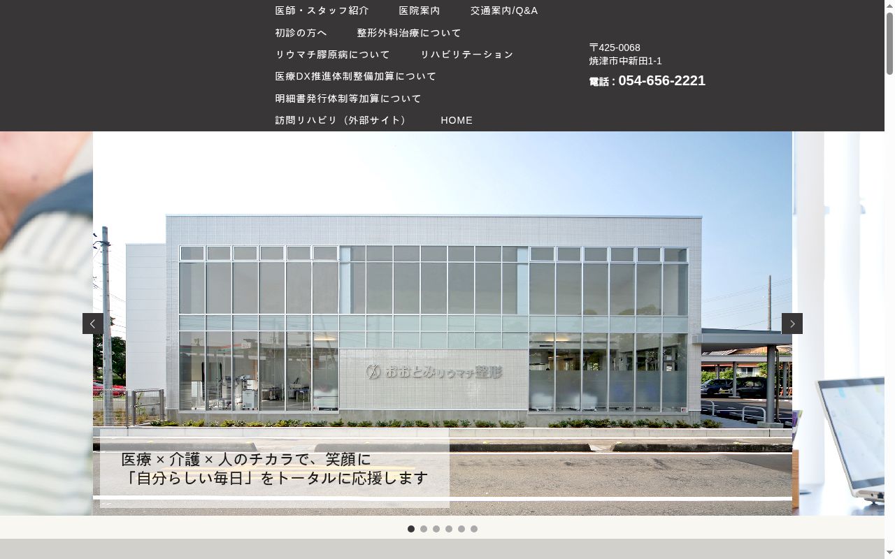 おおとみリウマチ整形外科の公式サイトのスクリーンショット