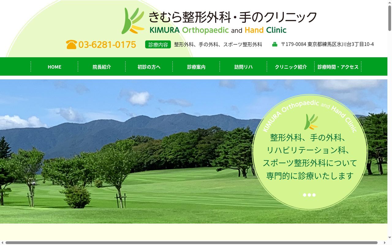 きむら整形外科・手のクリニックの公式サイトのスクリーンショット