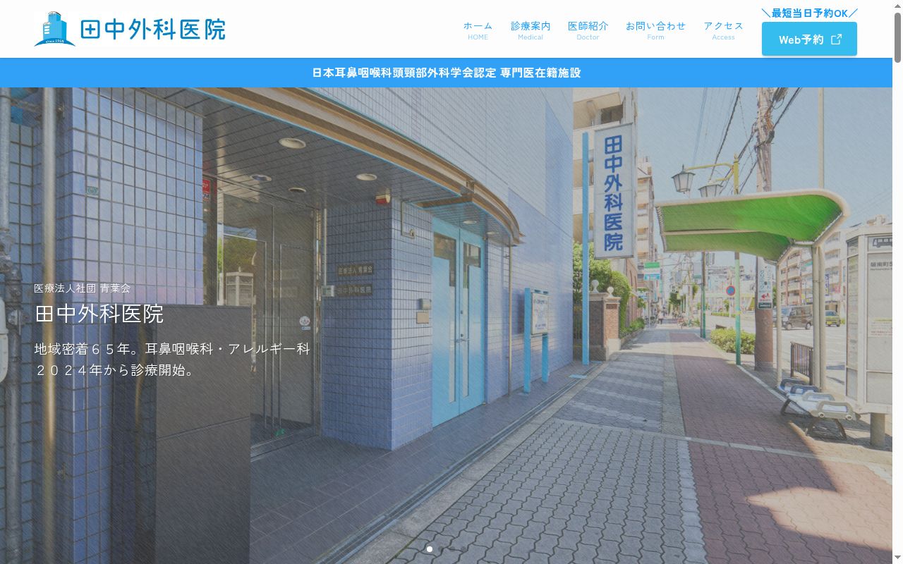 医療法人青葉会　田中外科医院の公式サイトのスクリーンショット