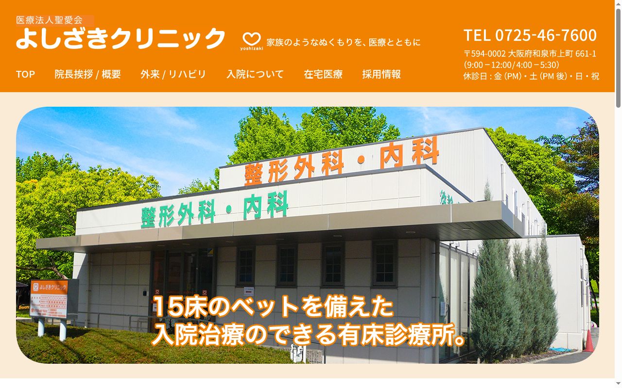 医療法人聖愛会　よしざきクリニックの公式サイトのスクリーンショット