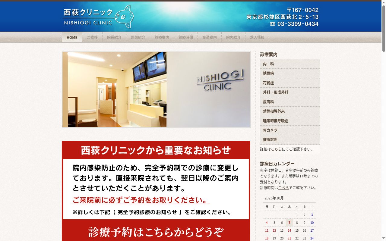 西荻クリニックの公式サイトのスクリーンショット