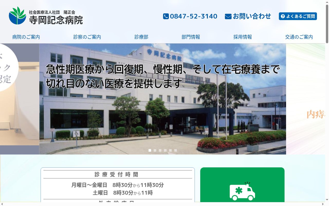 寺岡記念病院の公式サイトのスクリーンショット