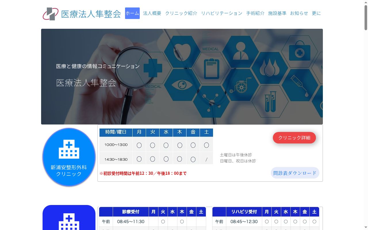 医療法人社団隼整会 新浦安整形外科の公式サイトのスクリーンショット