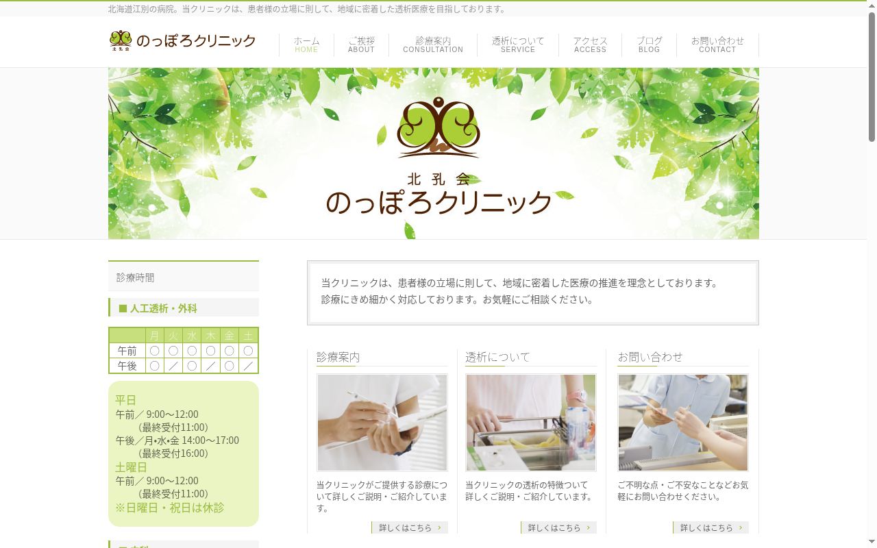 医療法人社団　北孔会　のっぽろクリニックの公式サイトのスクリーンショット
