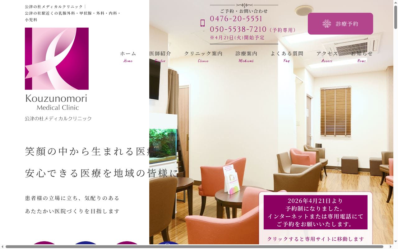 医療法人社団ＢｒｅａｓｔＣａｒｅ　公津の杜メディカルクリニックの公式サイトのスクリーンショット
