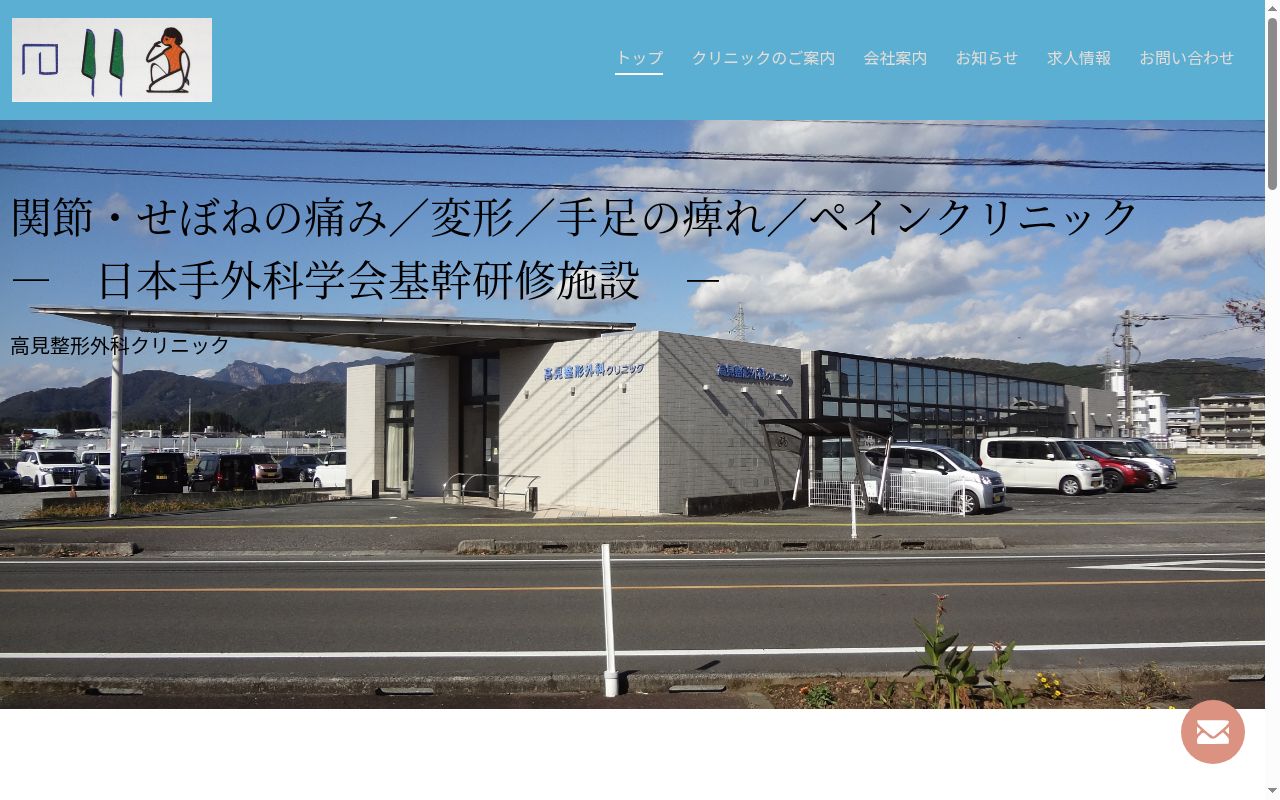 医療法人社団　高見整形外科クリニックの公式サイトのスクリーンショット
