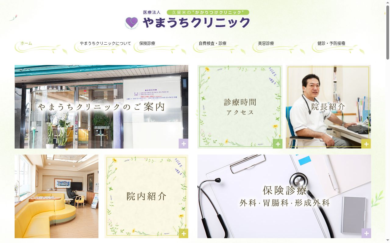 医療法人　やまうちクリニックの公式サイトのスクリーンショット