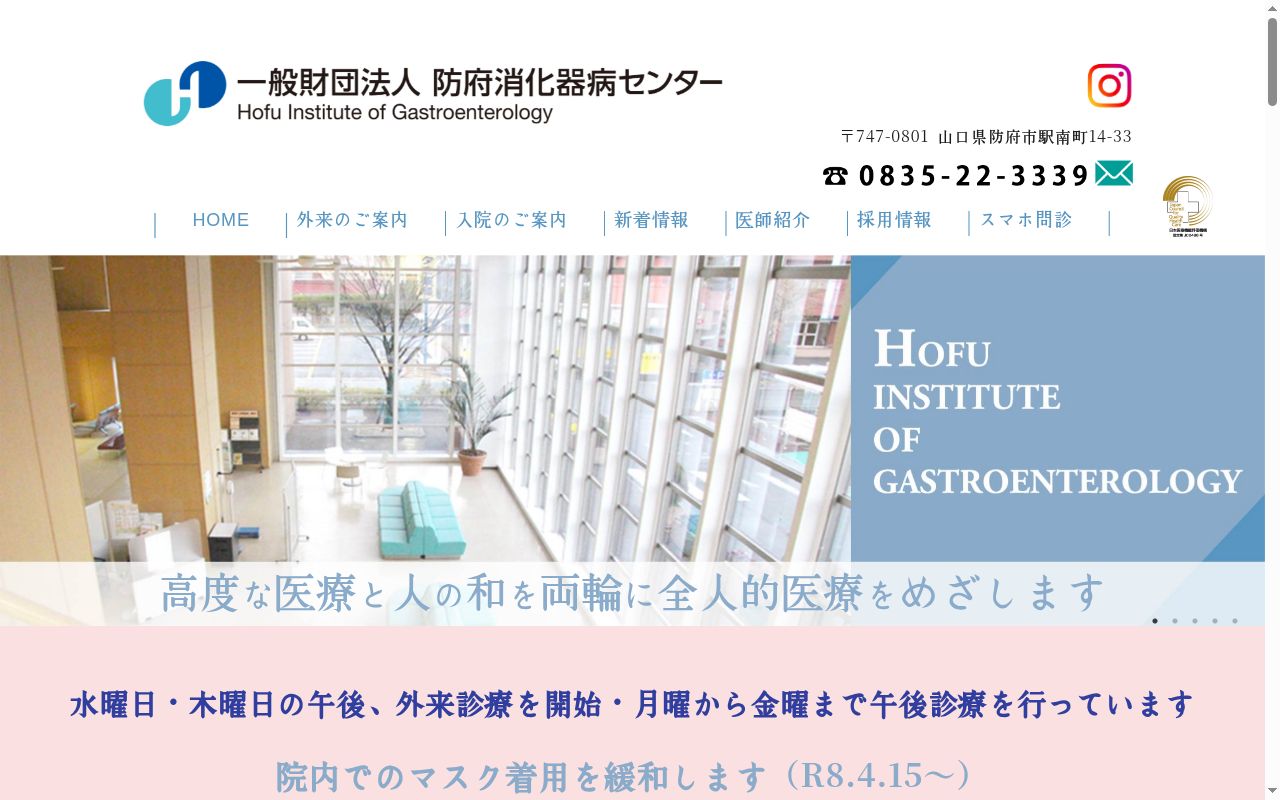 一般財団法人防府消化器病センター防府胃腸病院の公式サイトのスクリーンショット