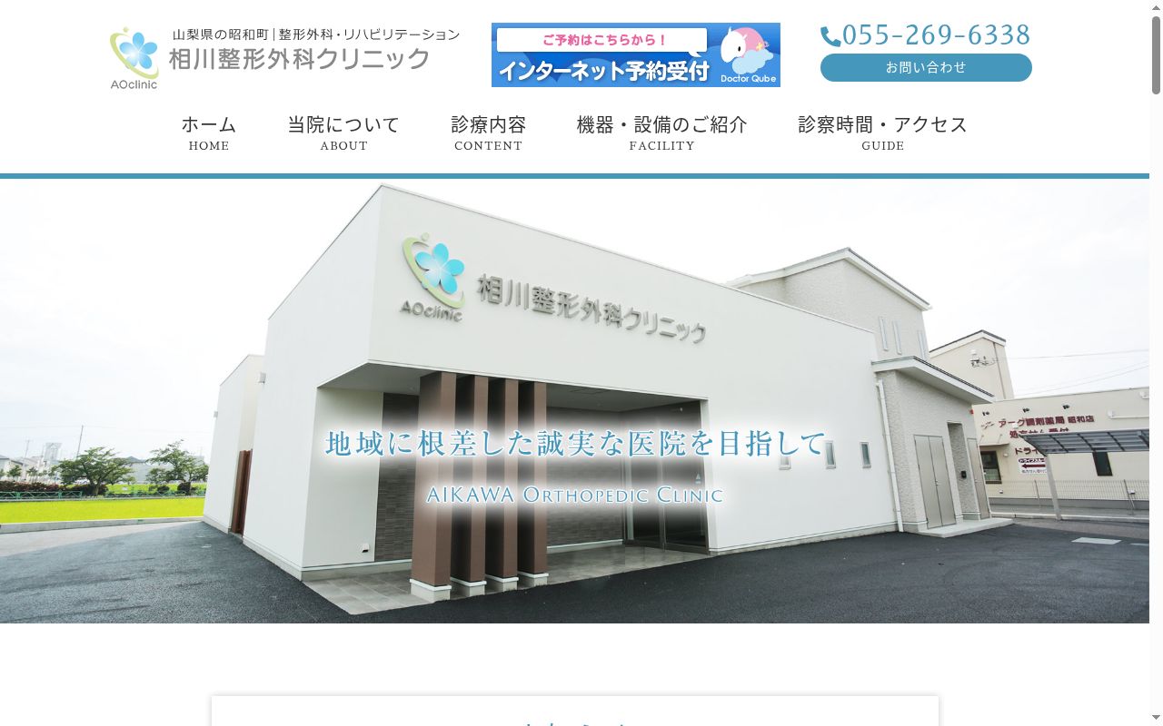医療法人建義会　相川整形外科クリニックの公式サイトのスクリーンショット